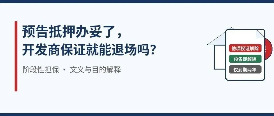 预告抵押办妥了,开发商保证就能退场吗?